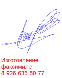 Заказать факсимиле подписи
